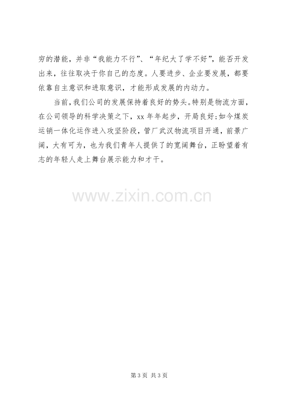 在公司五四青年座谈会上的会议发言.docx_第3页