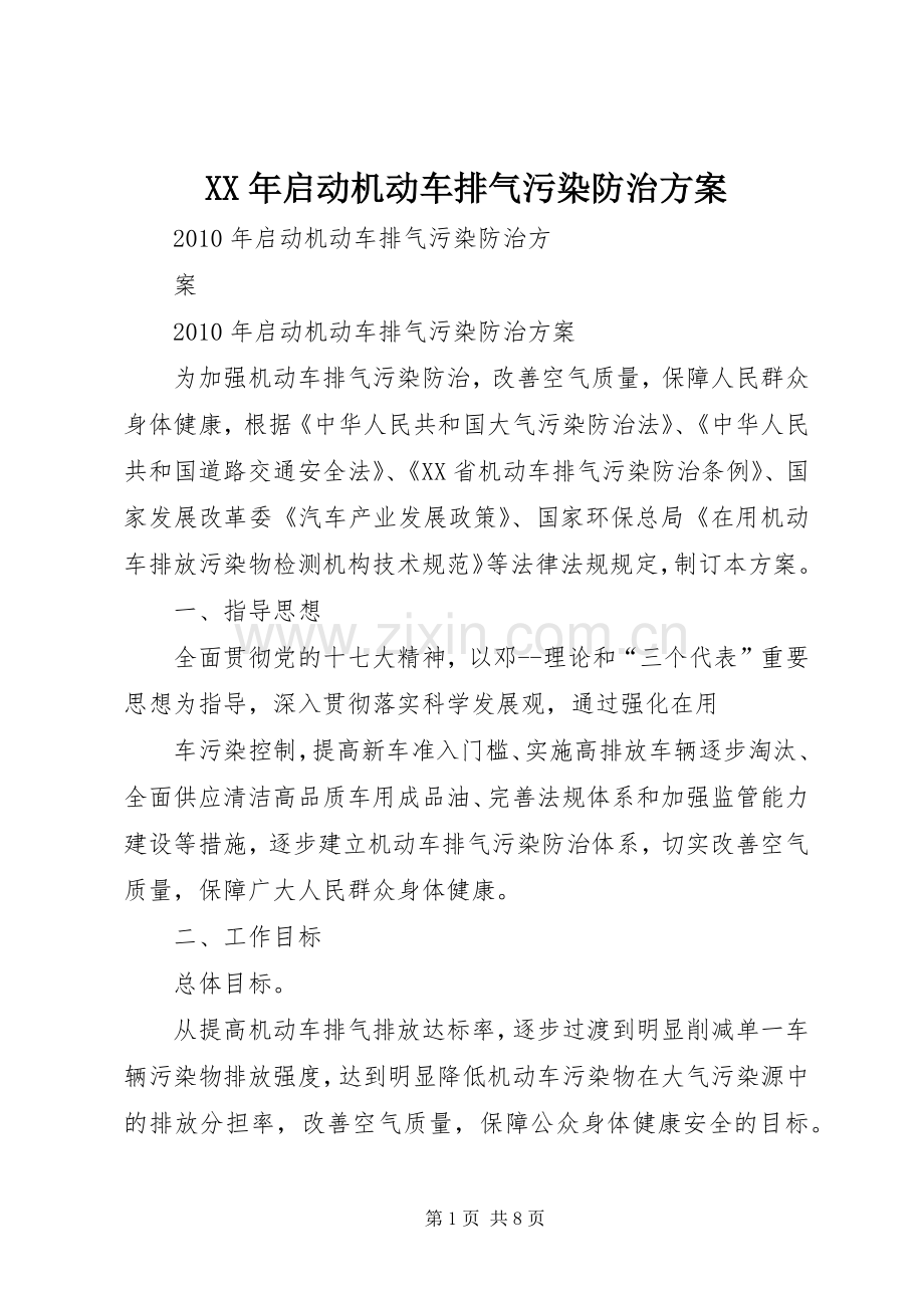 XX年启动机动车排气污染防治实施方案.docx_第1页