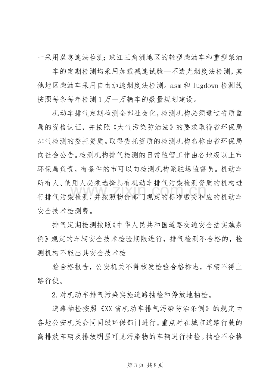 XX年启动机动车排气污染防治实施方案.docx_第3页