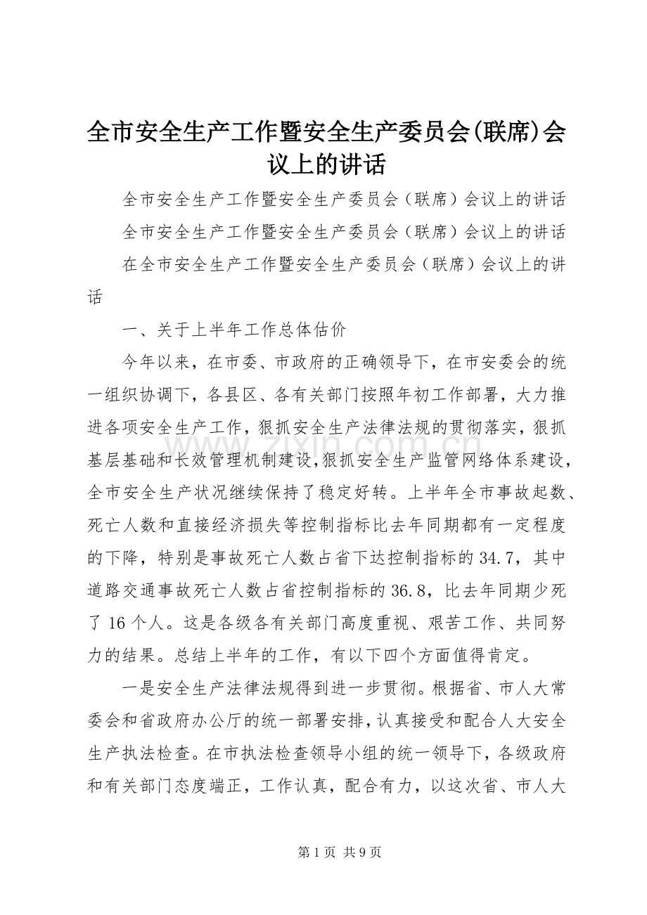 全市安全生产工作暨安全生产委员会(联席)会议上的讲话.docx_第1页