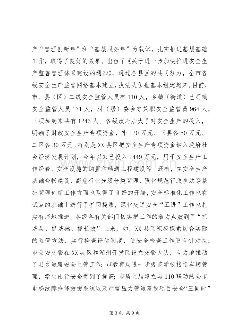 全市安全生产工作暨安全生产委员会(联席)会议上的讲话.docx_第3页