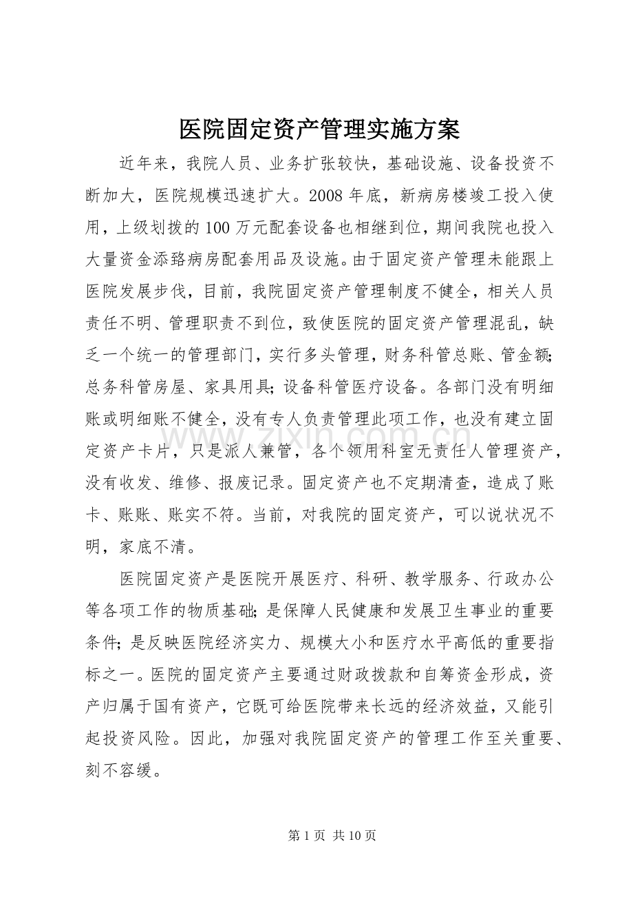 医院固定资产管理方案.docx_第1页