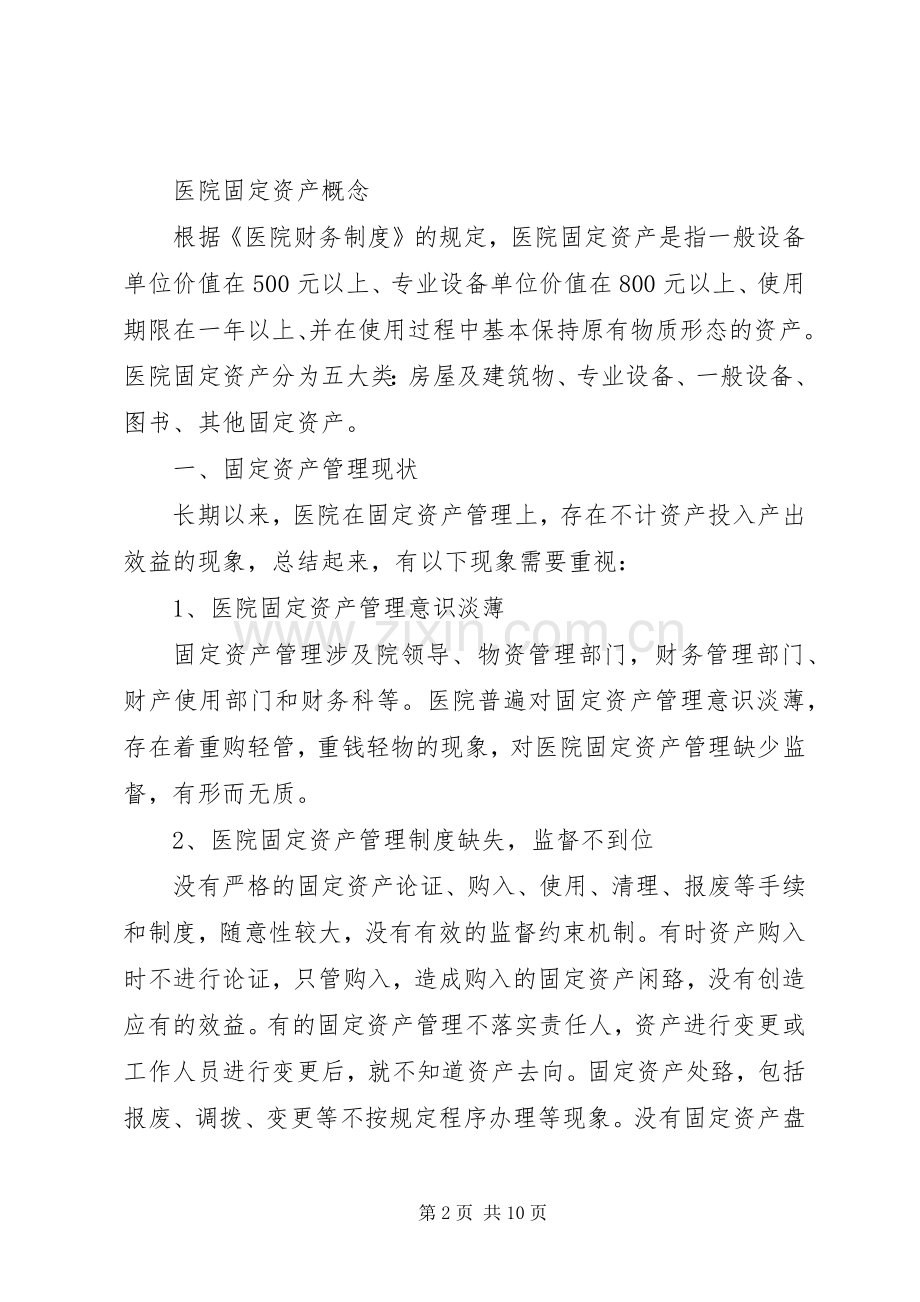 医院固定资产管理方案.docx_第2页