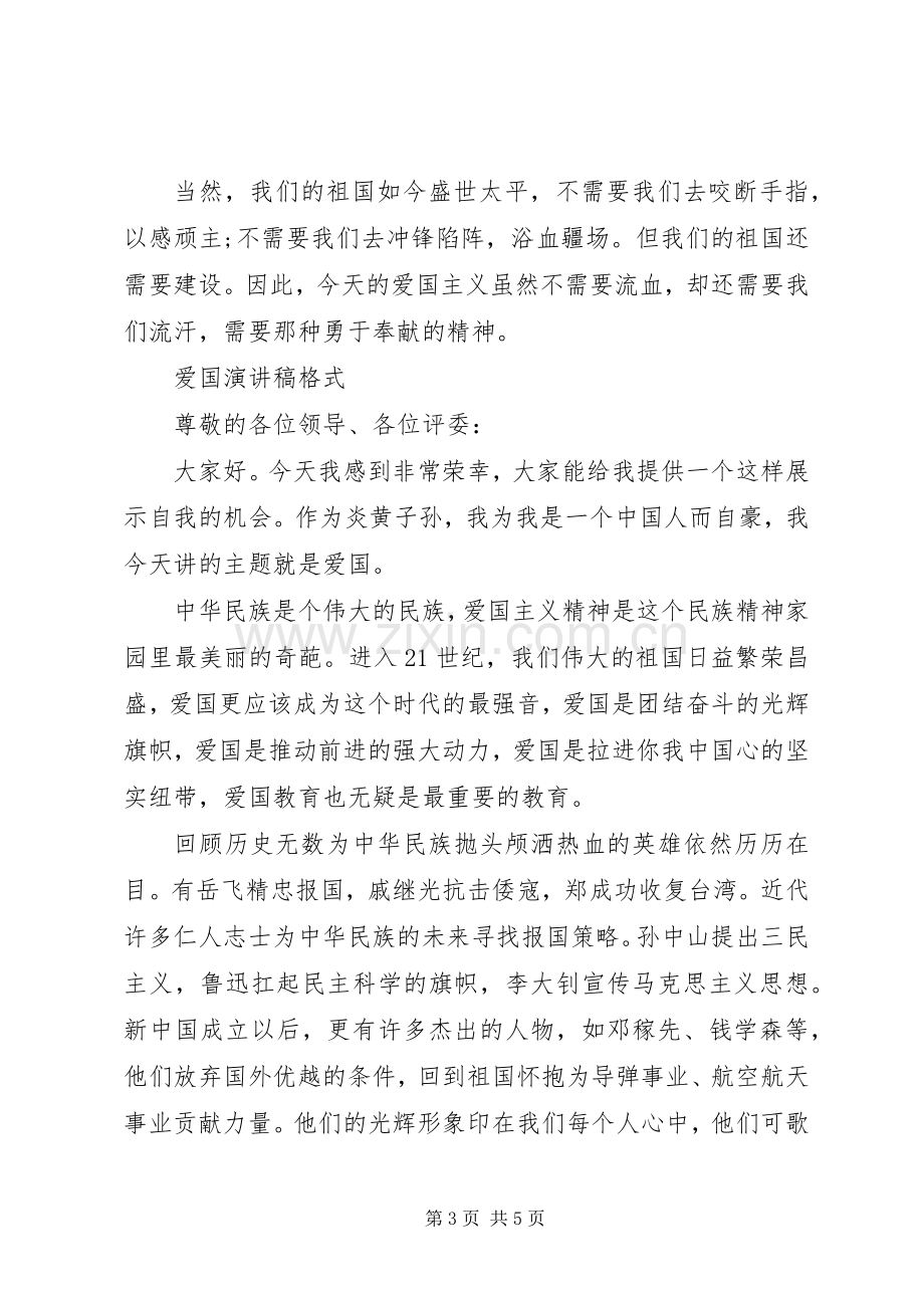 爱国演讲稿左右与爱国演讲稿格式.docx_第3页