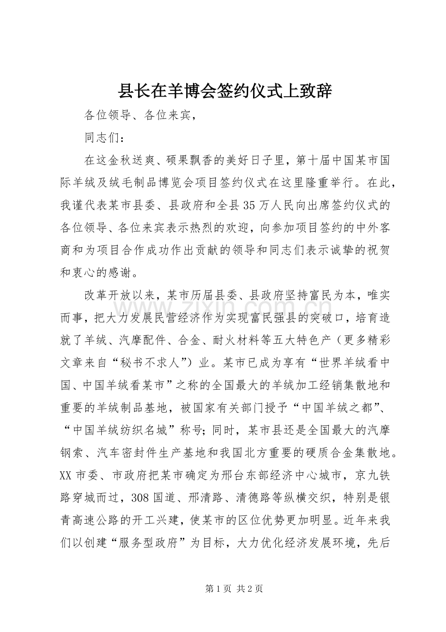 县长在羊博会签约仪式上致辞演讲范文.docx_第1页