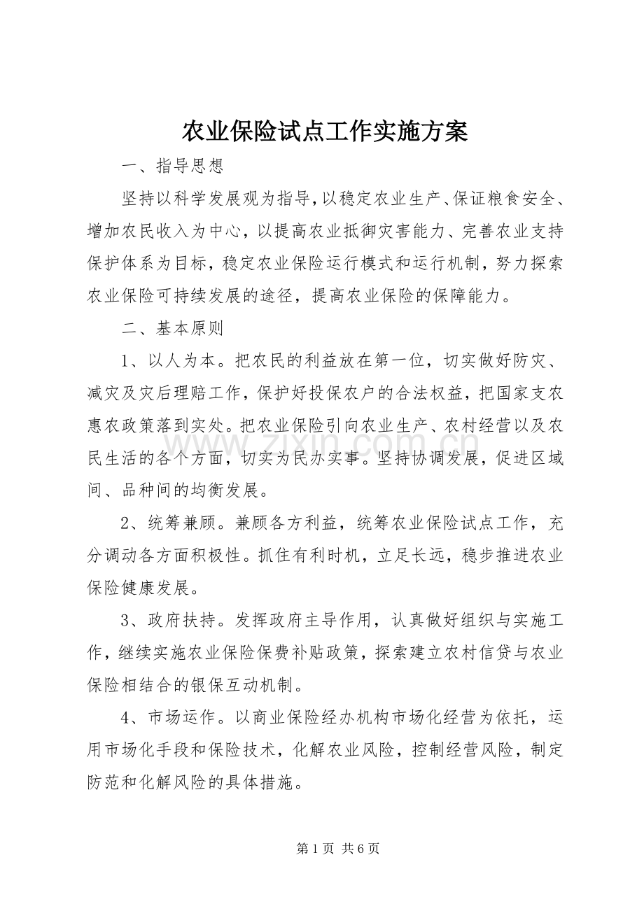 农业保险试点工作方案.docx_第1页