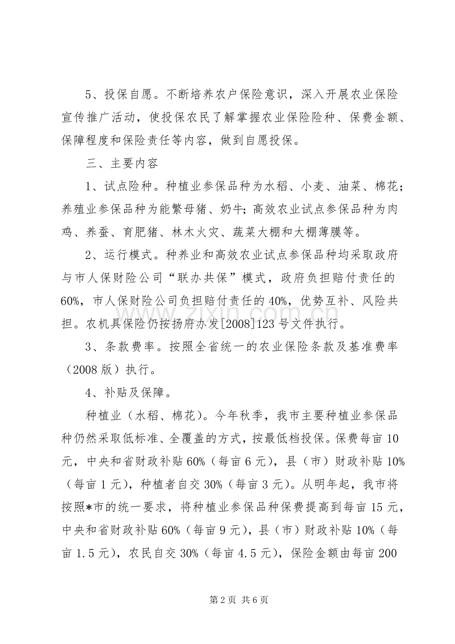 农业保险试点工作方案.docx_第2页