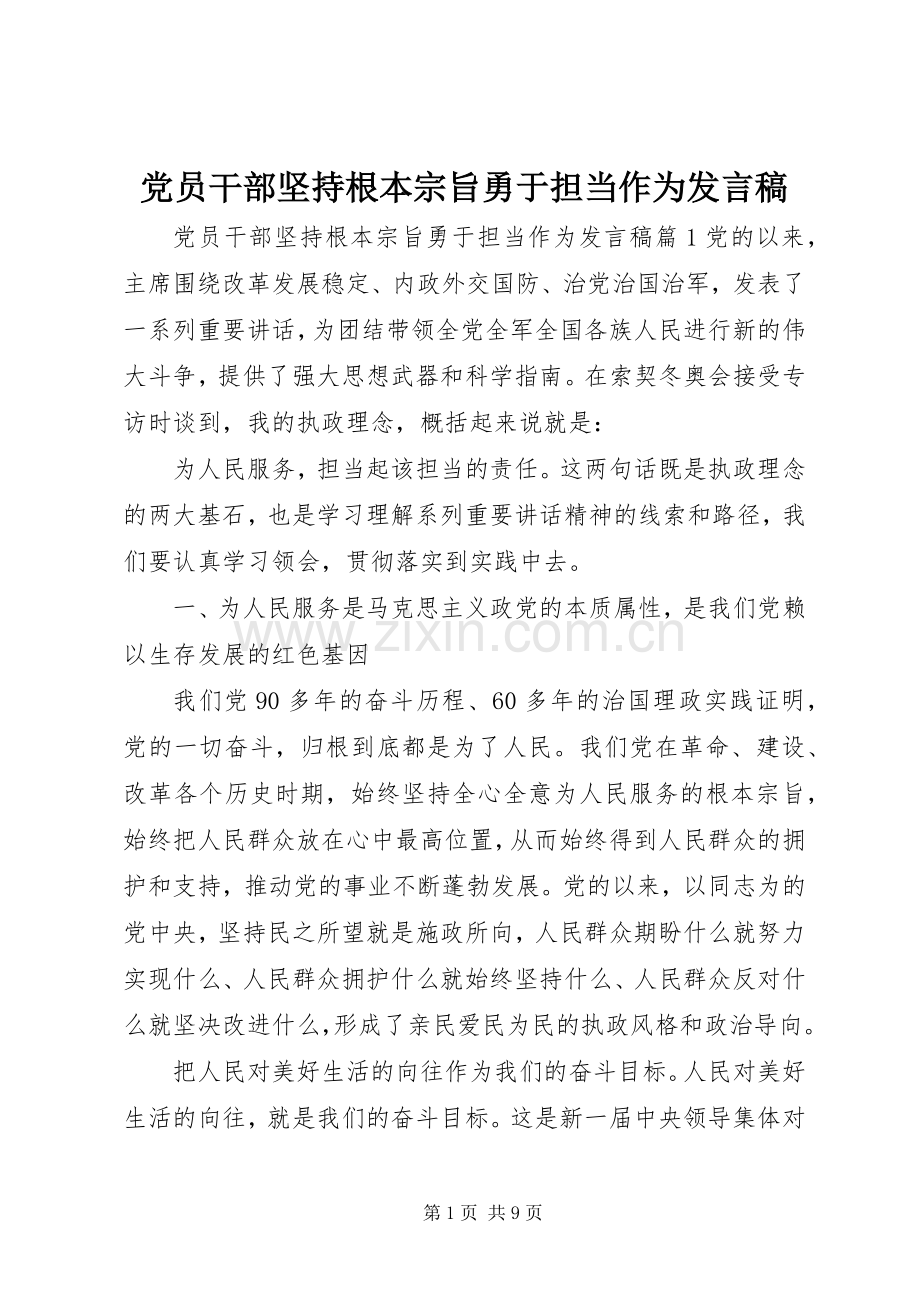 党员干部坚持根本宗旨勇于担当作为发言稿.docx_第1页