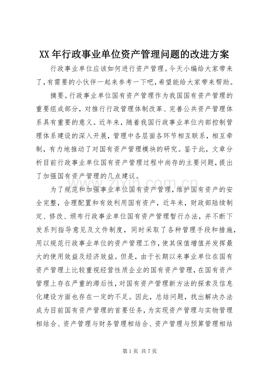 XX年行政事业单位资产管理问题的改进实施方案.docx_第1页