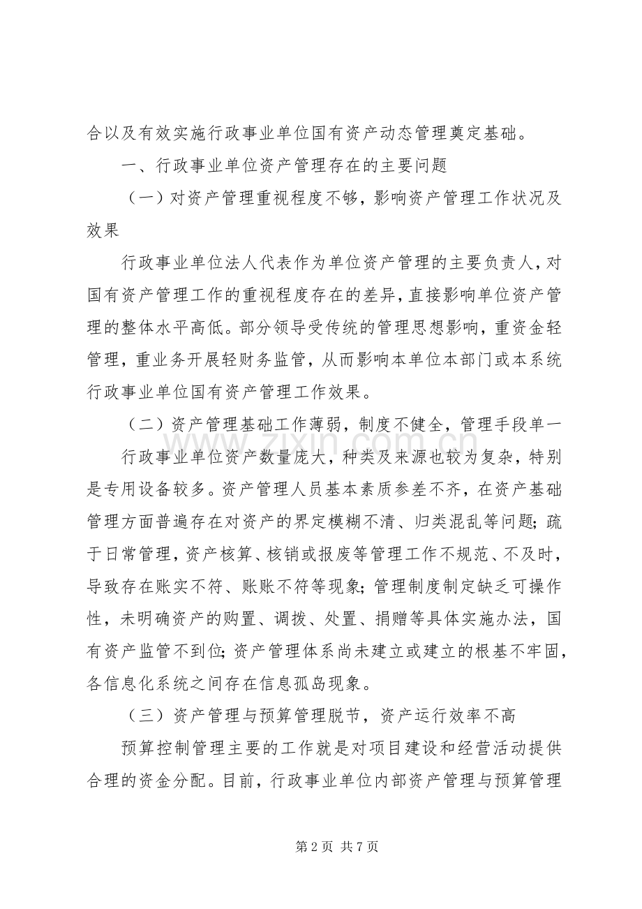 XX年行政事业单位资产管理问题的改进实施方案.docx_第2页