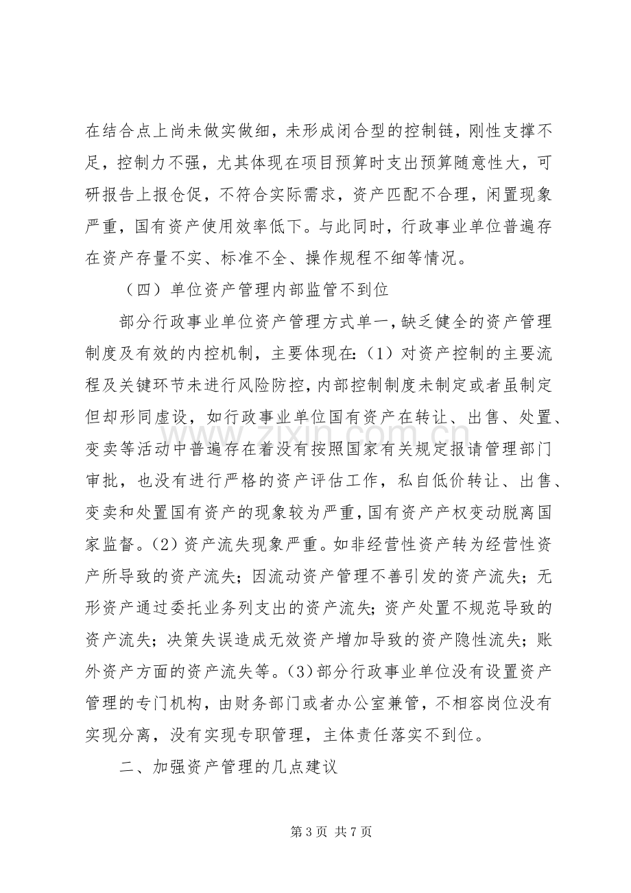 XX年行政事业单位资产管理问题的改进实施方案.docx_第3页