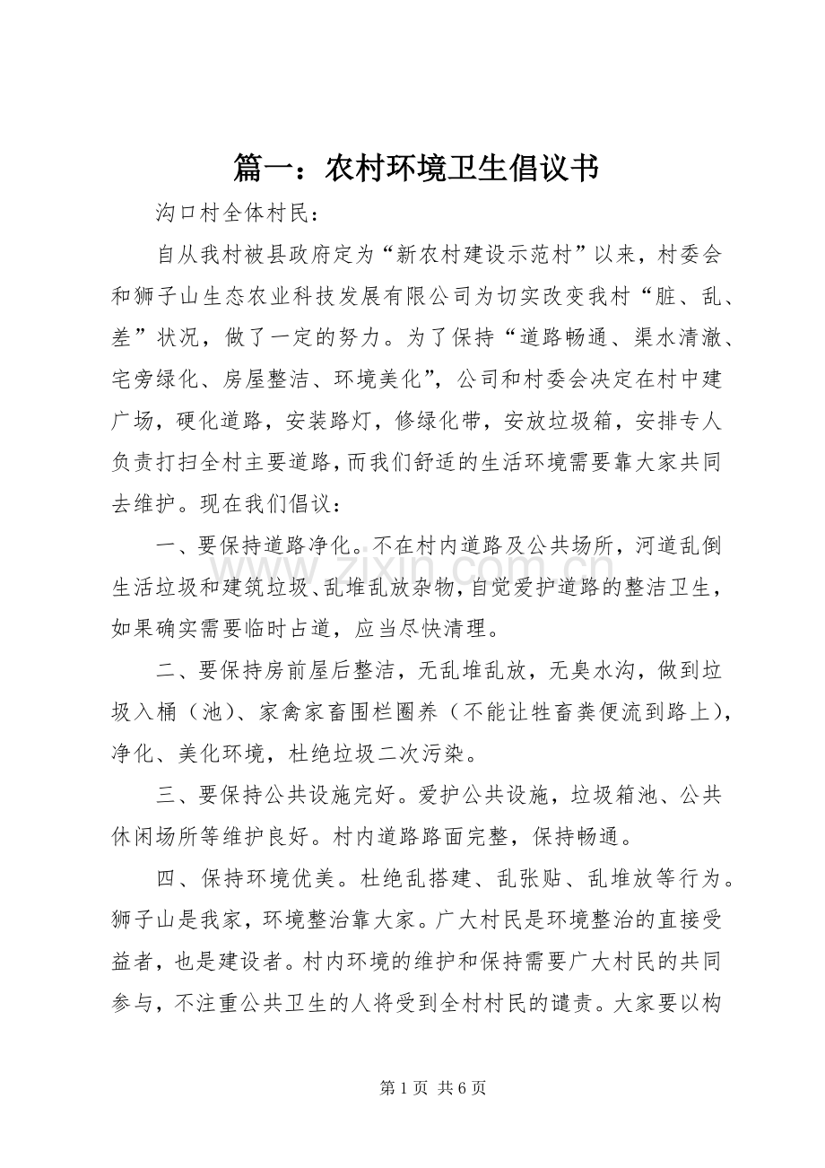 篇一：农村环境卫生倡议书.docx_第1页