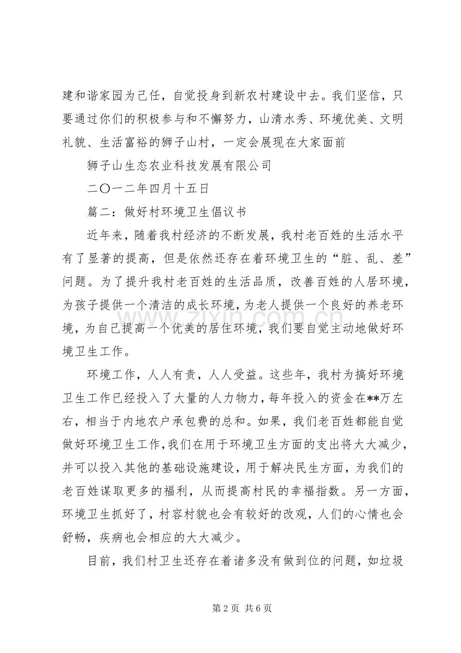 篇一：农村环境卫生倡议书.docx_第2页