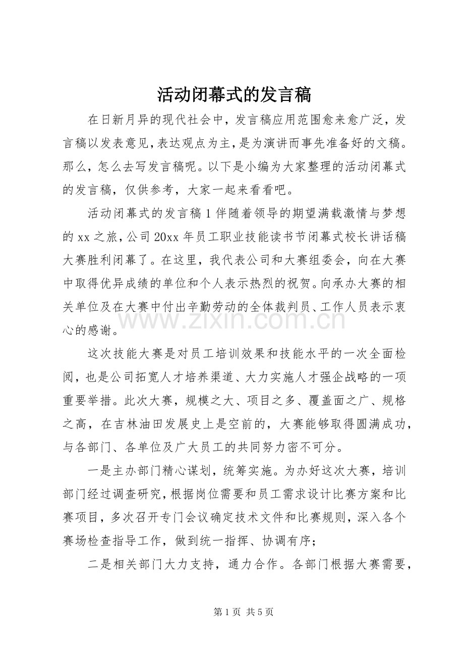 活动闭幕式的发言稿.docx_第1页