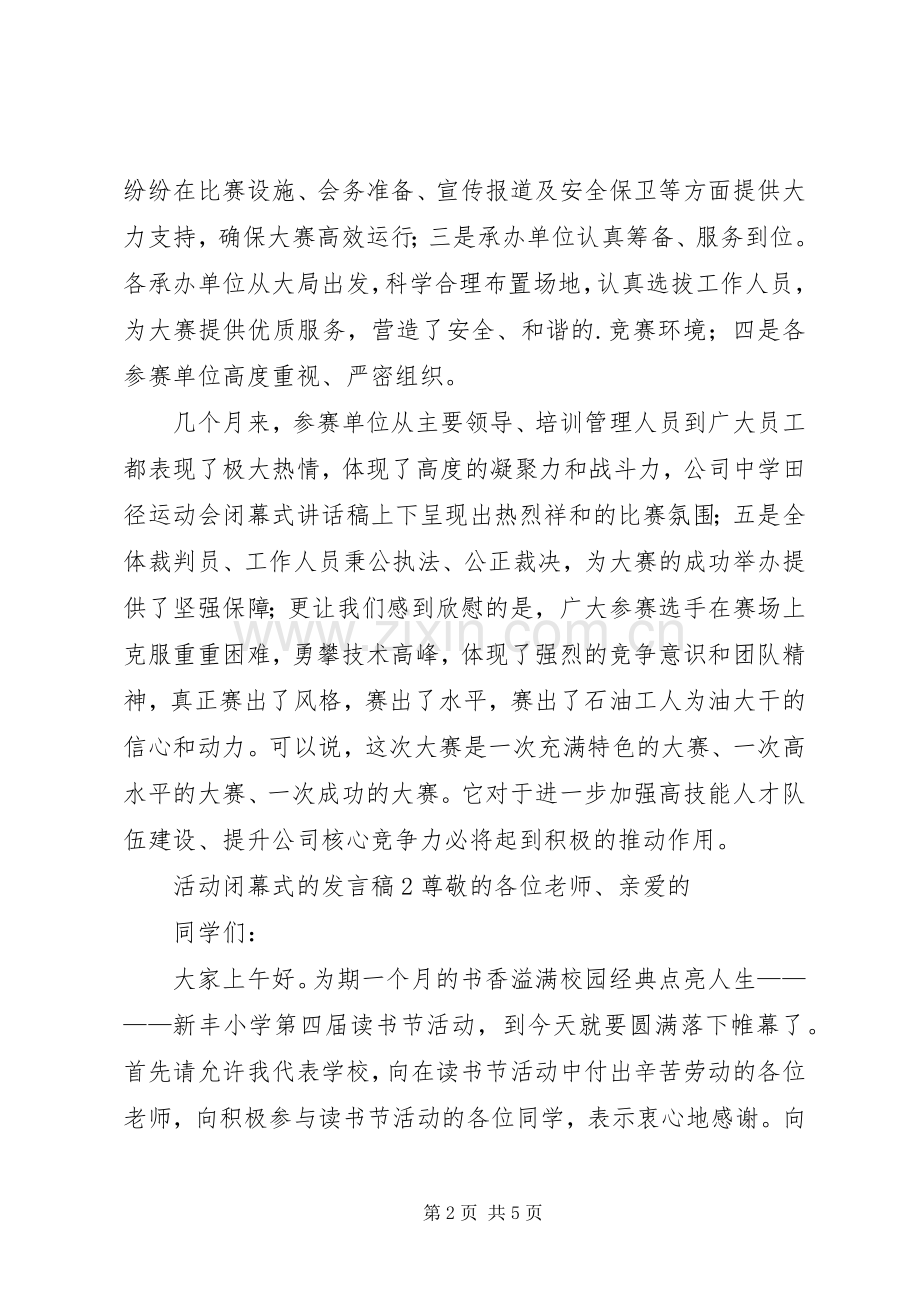 活动闭幕式的发言稿.docx_第2页