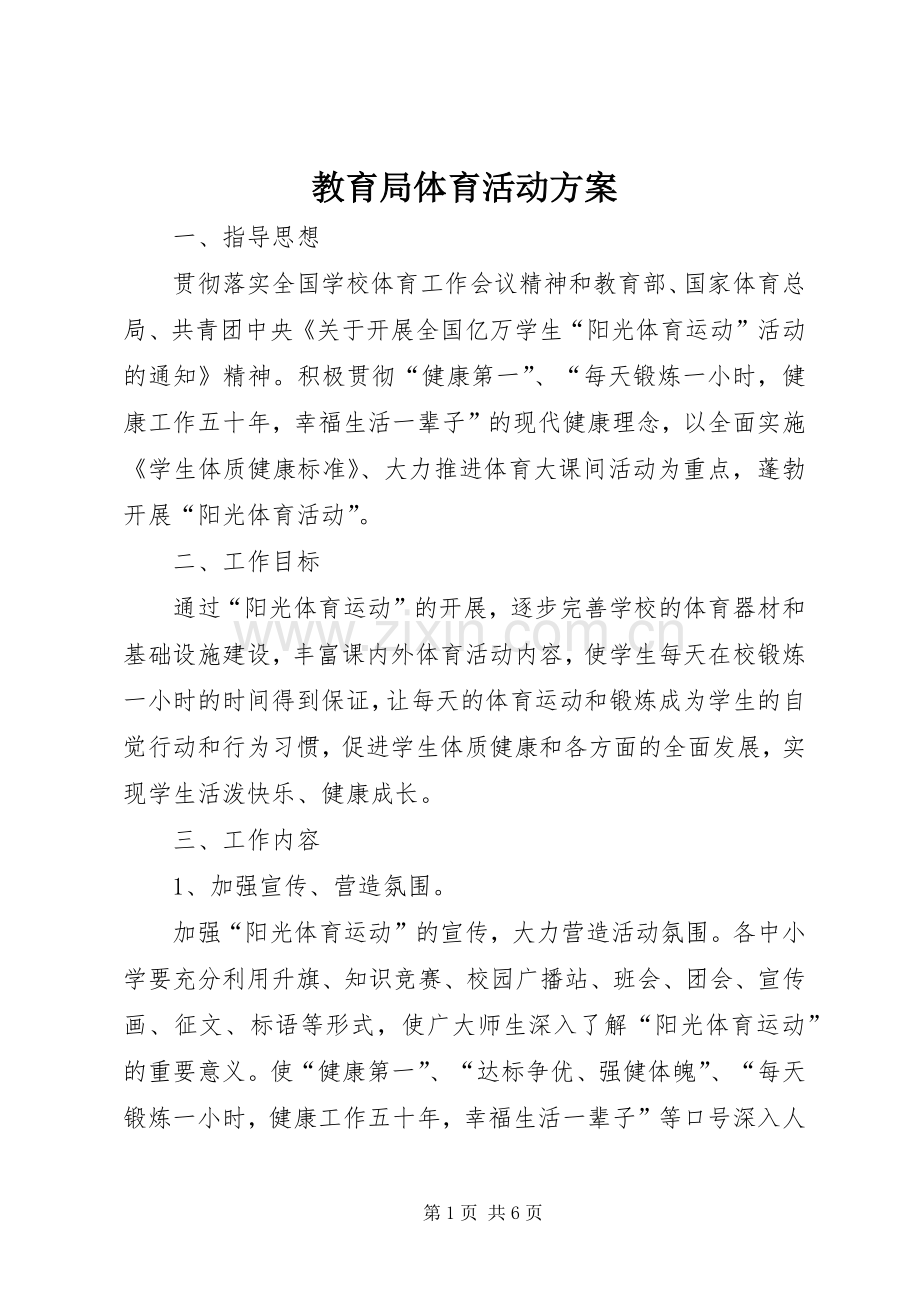 教育局体育活动实施方案.docx_第1页