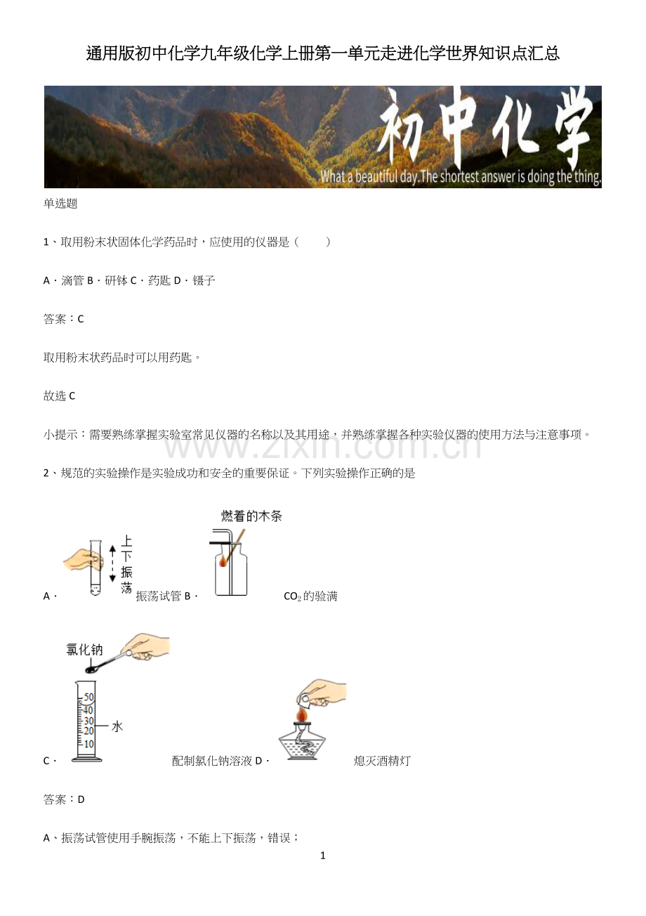 通用版初中化学九年级化学上册第一单元走进化学世界知识点汇总.docx_第1页