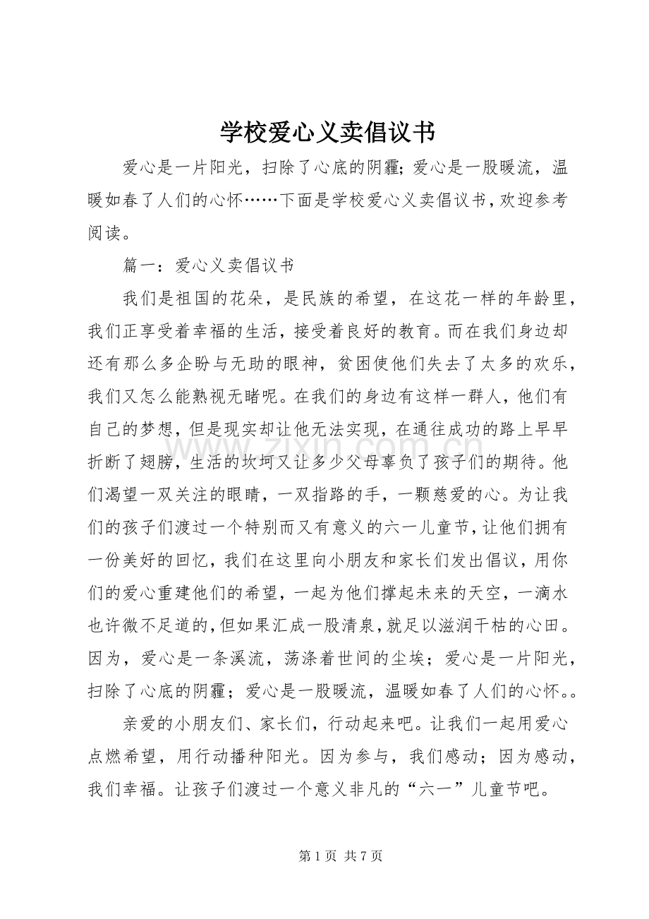 学校爱心义卖倡议书.docx_第1页