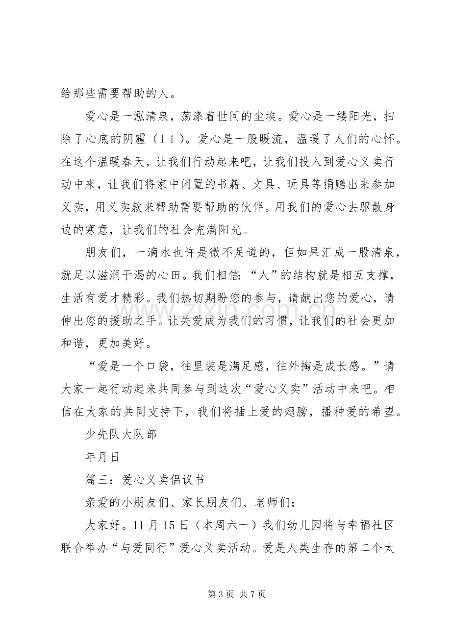 学校爱心义卖倡议书.docx_第3页