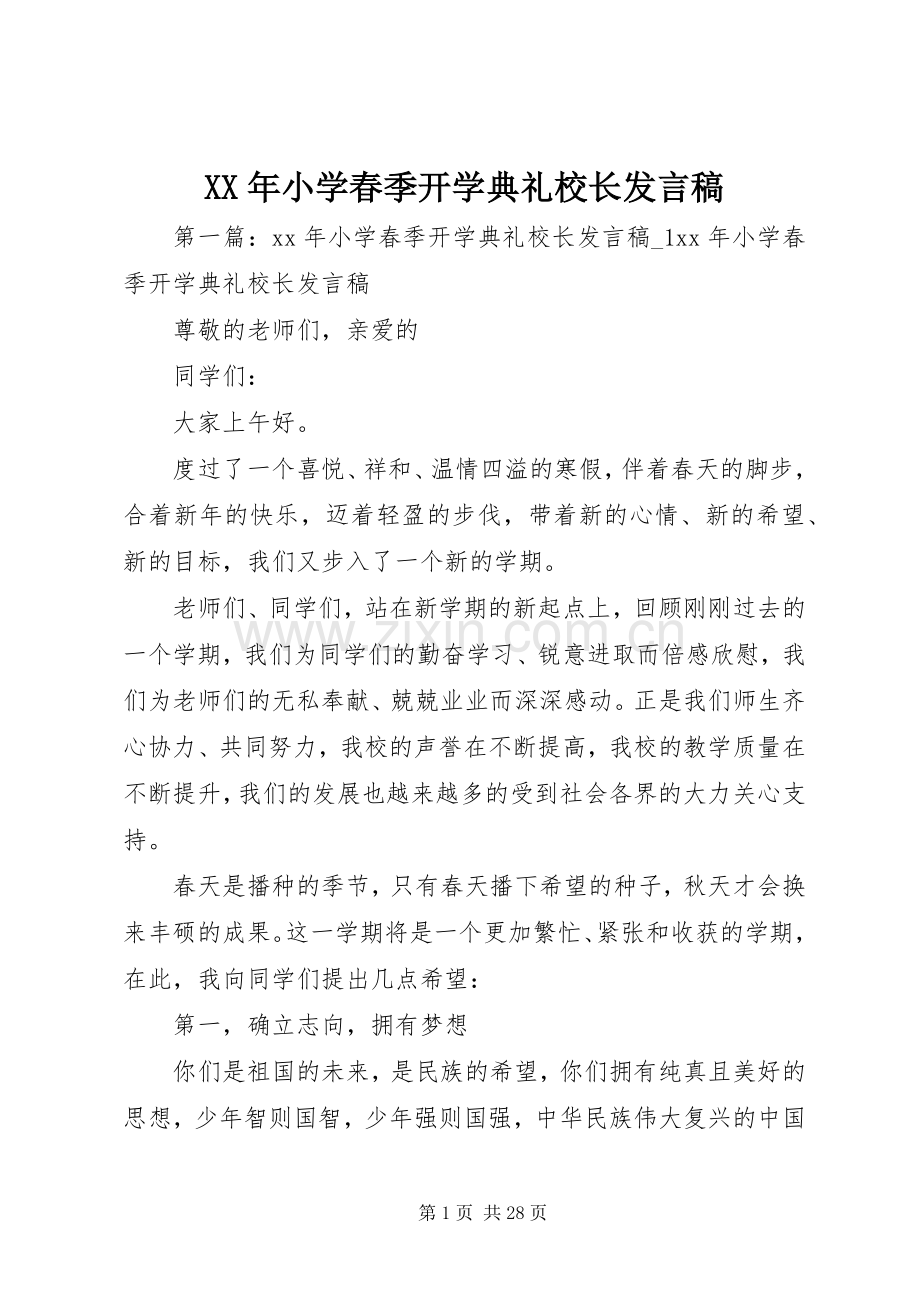 XX年小学春季开学典礼校长发言稿范文.docx_第1页