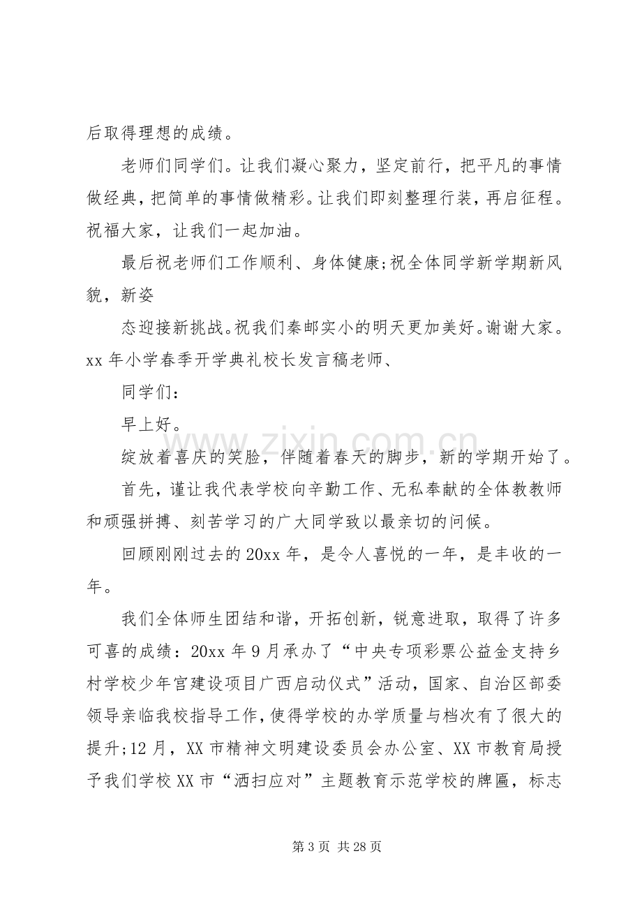 XX年小学春季开学典礼校长发言稿范文.docx_第3页