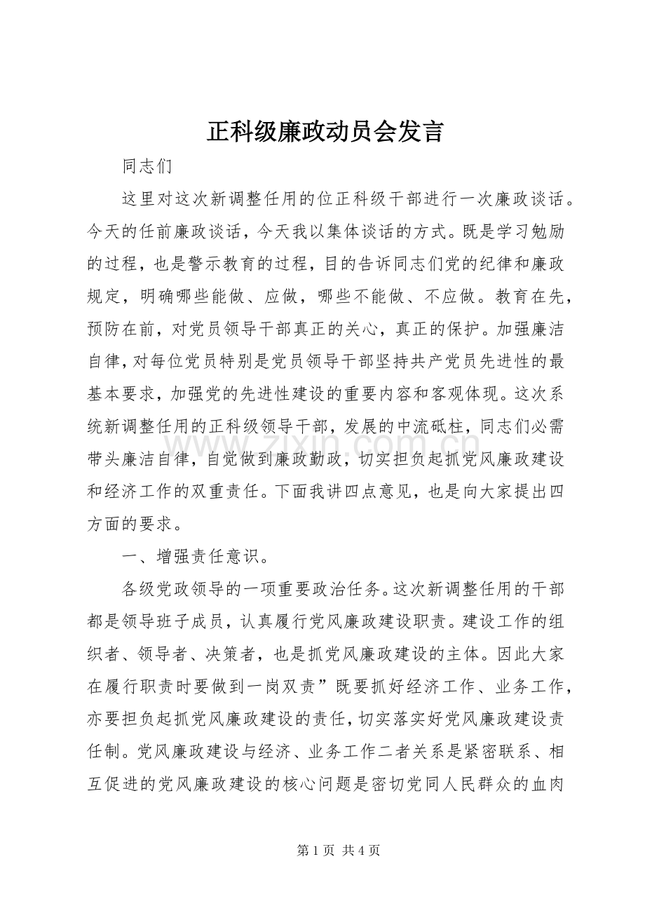 正科级廉政动员会发言稿.docx_第1页