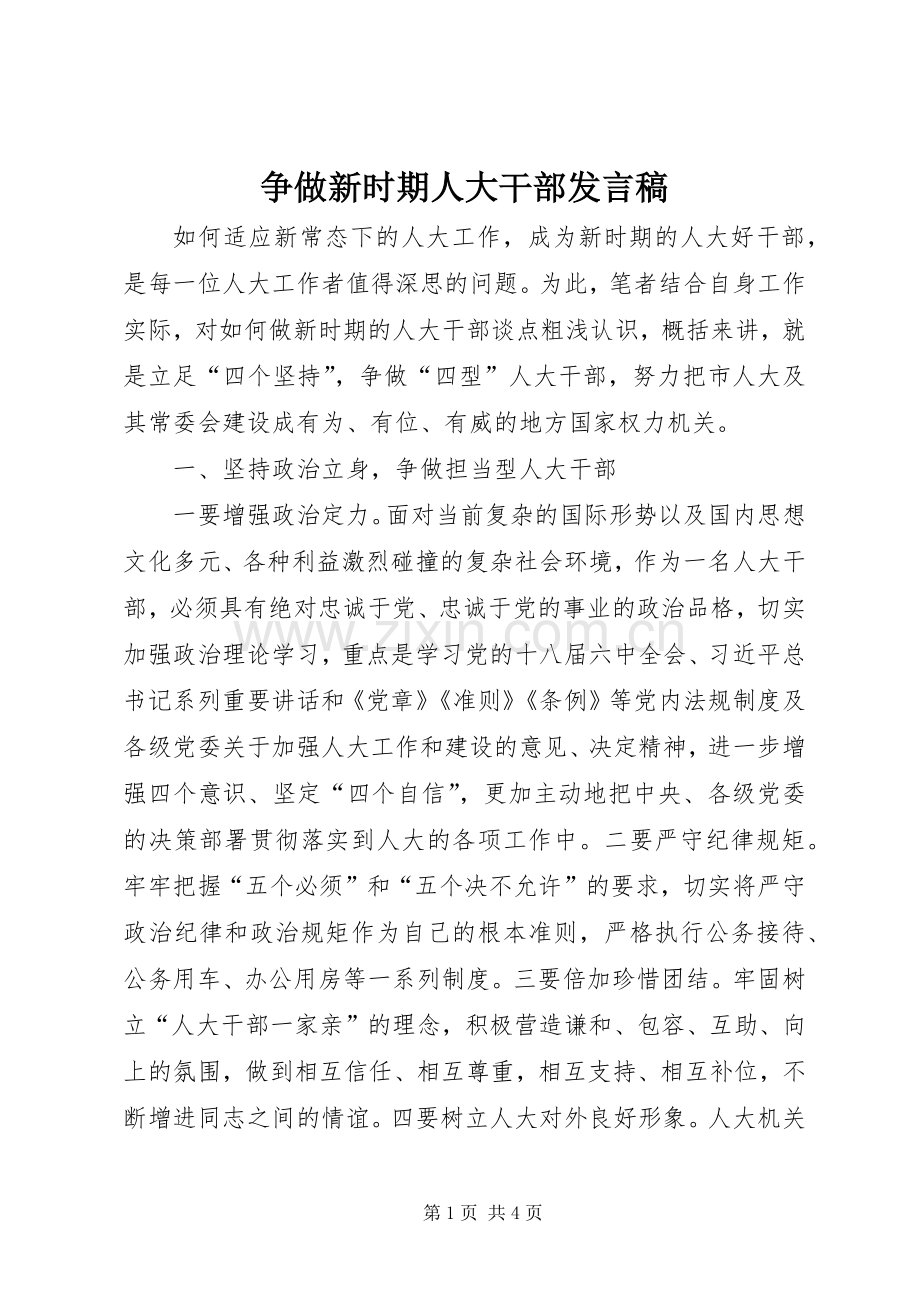 争做新时期人大干部发言稿.docx_第1页