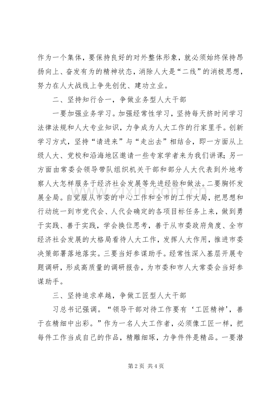 争做新时期人大干部发言稿.docx_第2页