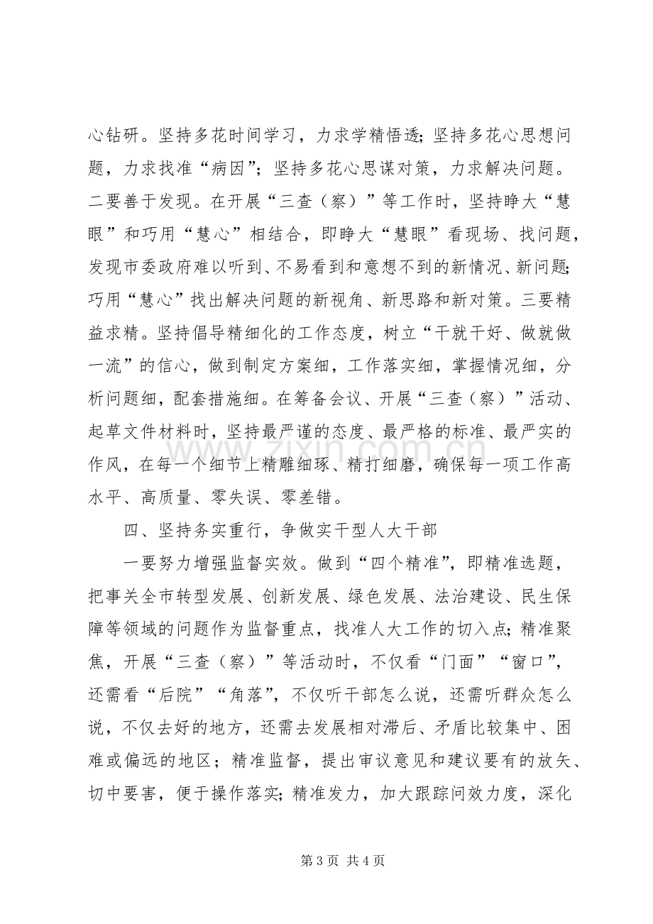 争做新时期人大干部发言稿.docx_第3页