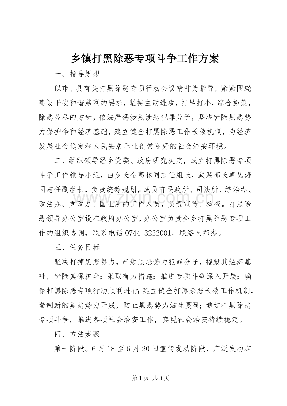 乡镇打黑除恶专项斗争工作实施方案.docx_第1页