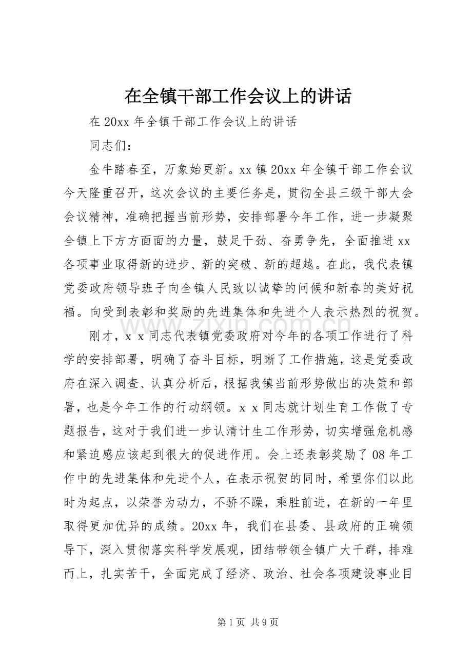 在全镇干部工作会议上的讲话.docx_第1页