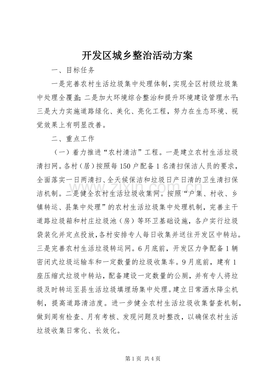 开发区城乡整治活动实施方案.docx_第1页