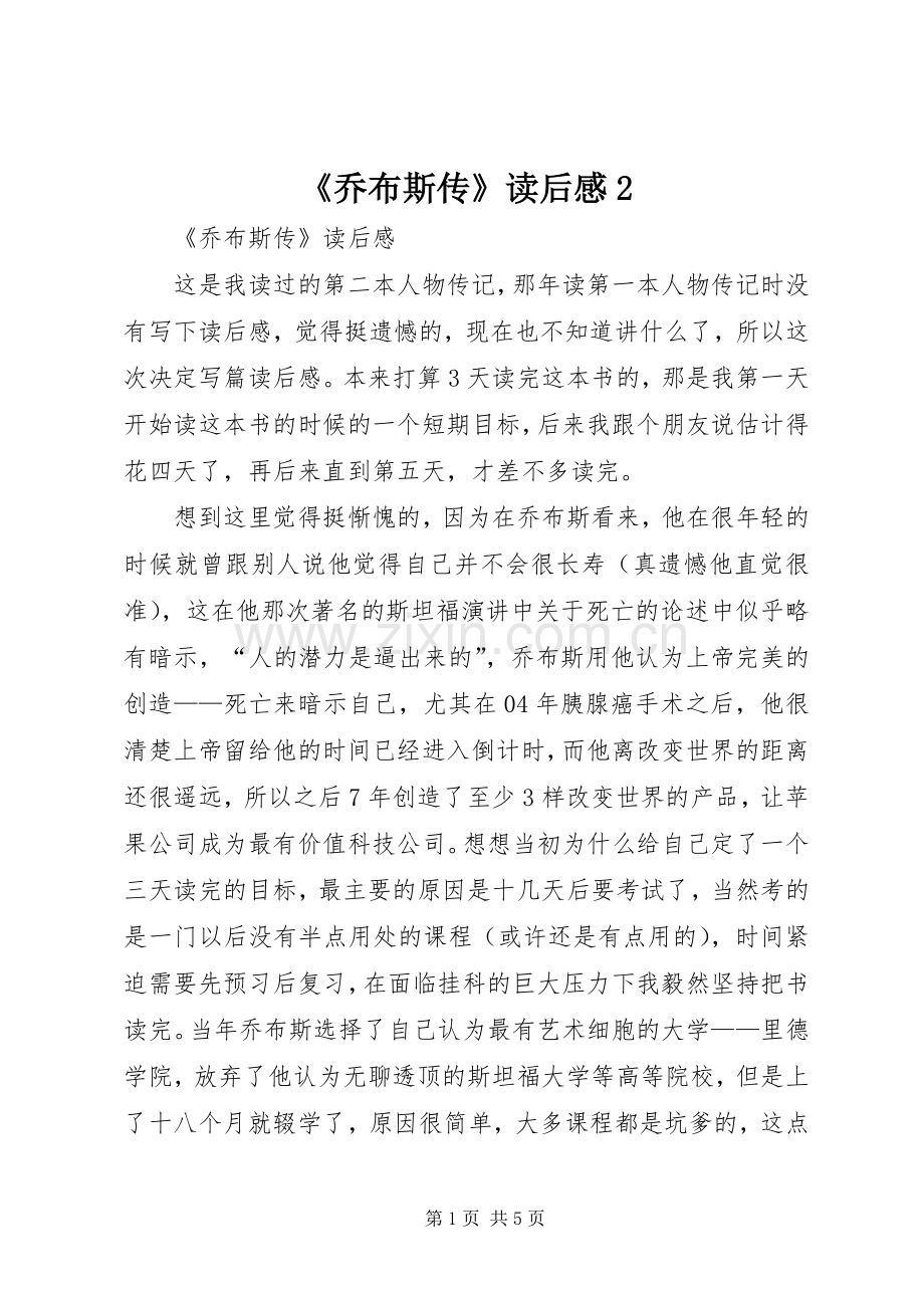 《乔布斯传》读后感2 (3).docx_第1页