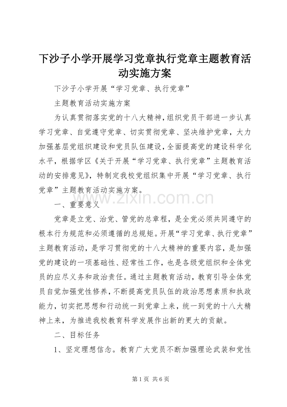 下沙子小学开展学习党章执行党章主题教育活动方案.docx_第1页