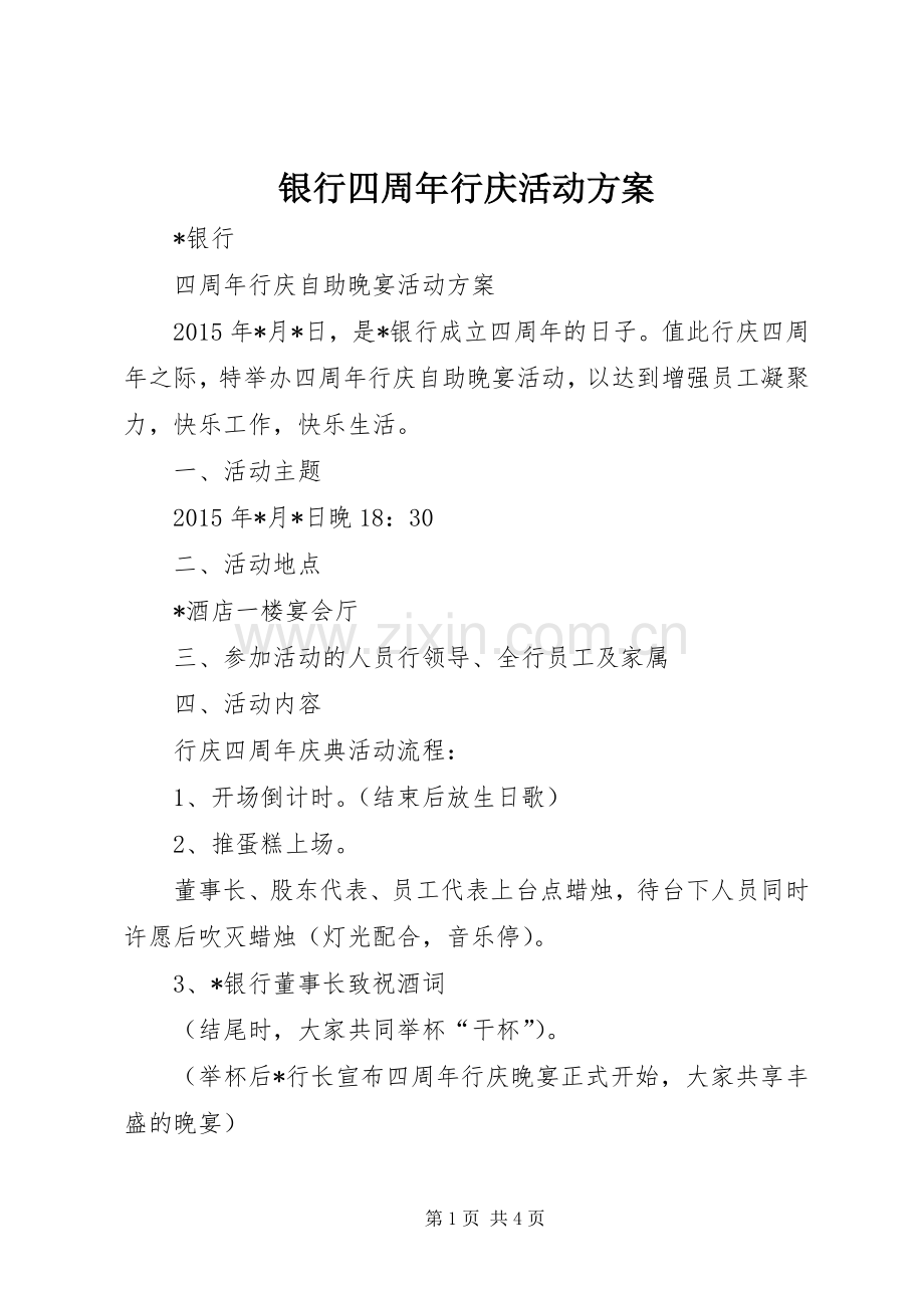 银行四周年行庆活动实施方案.docx_第1页