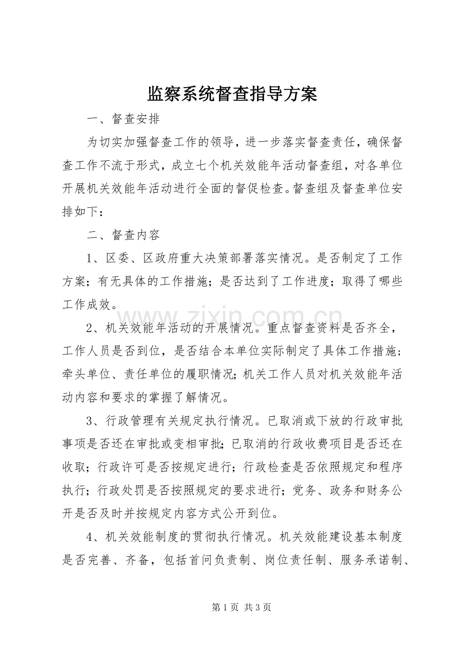 监察系统督查指导实施方案.docx_第1页