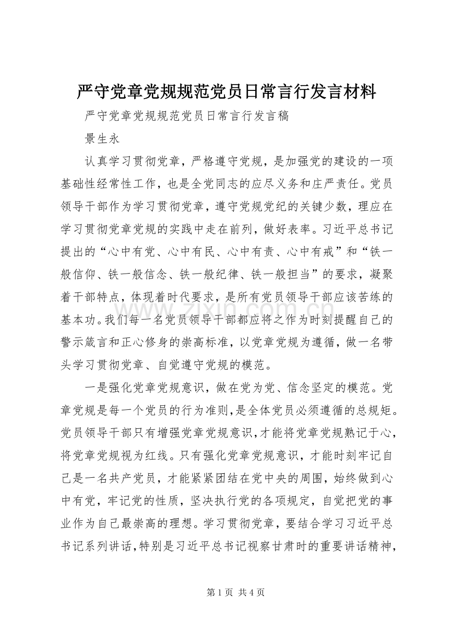 严守党章党规规范党员日常言行发言材料提纲范文.docx_第1页