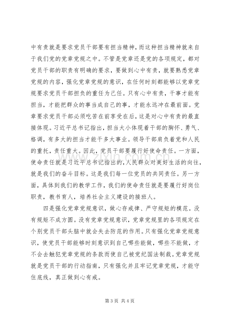 严守党章党规规范党员日常言行发言材料提纲范文.docx_第3页