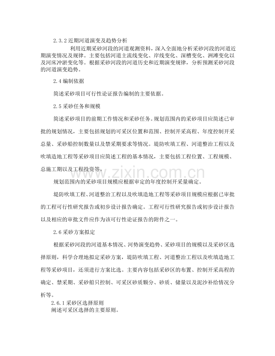 长江中下游干流河道采砂项目可行性论证报告编制大纲.doc_第3页