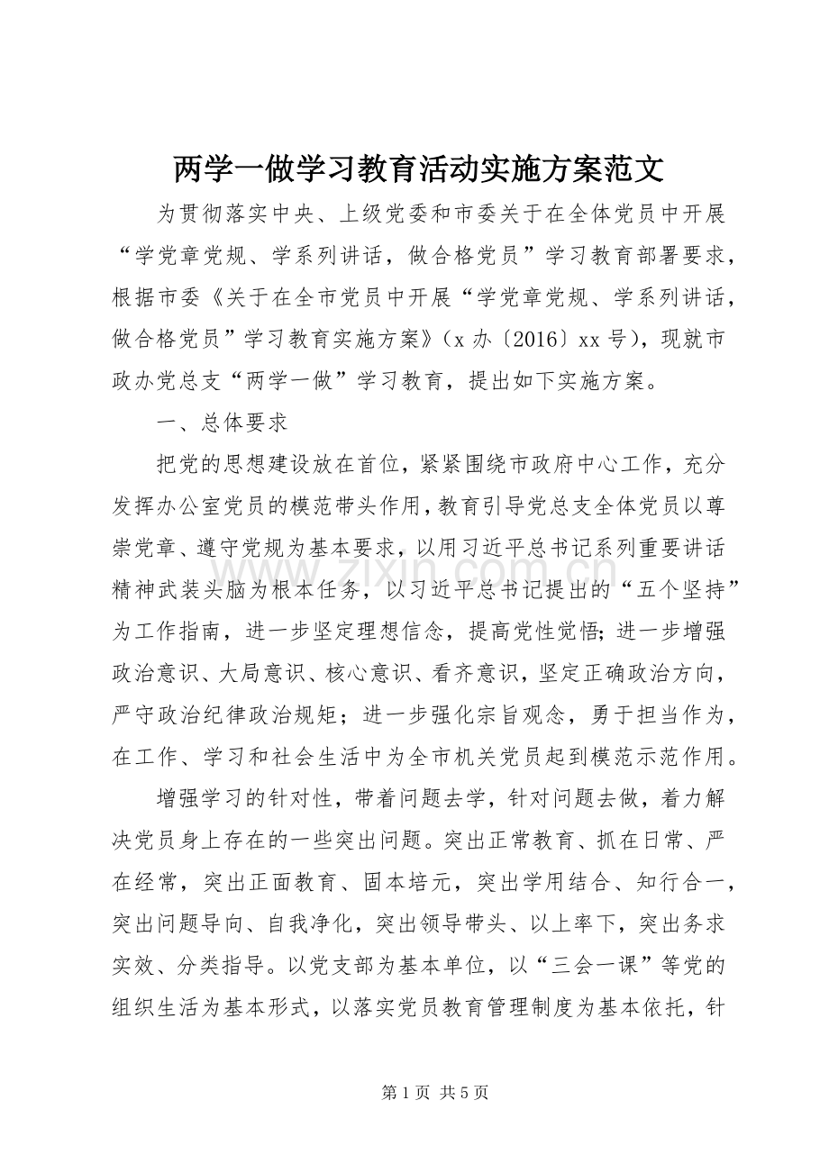 两学一做学习教育活动方案范文.docx_第1页