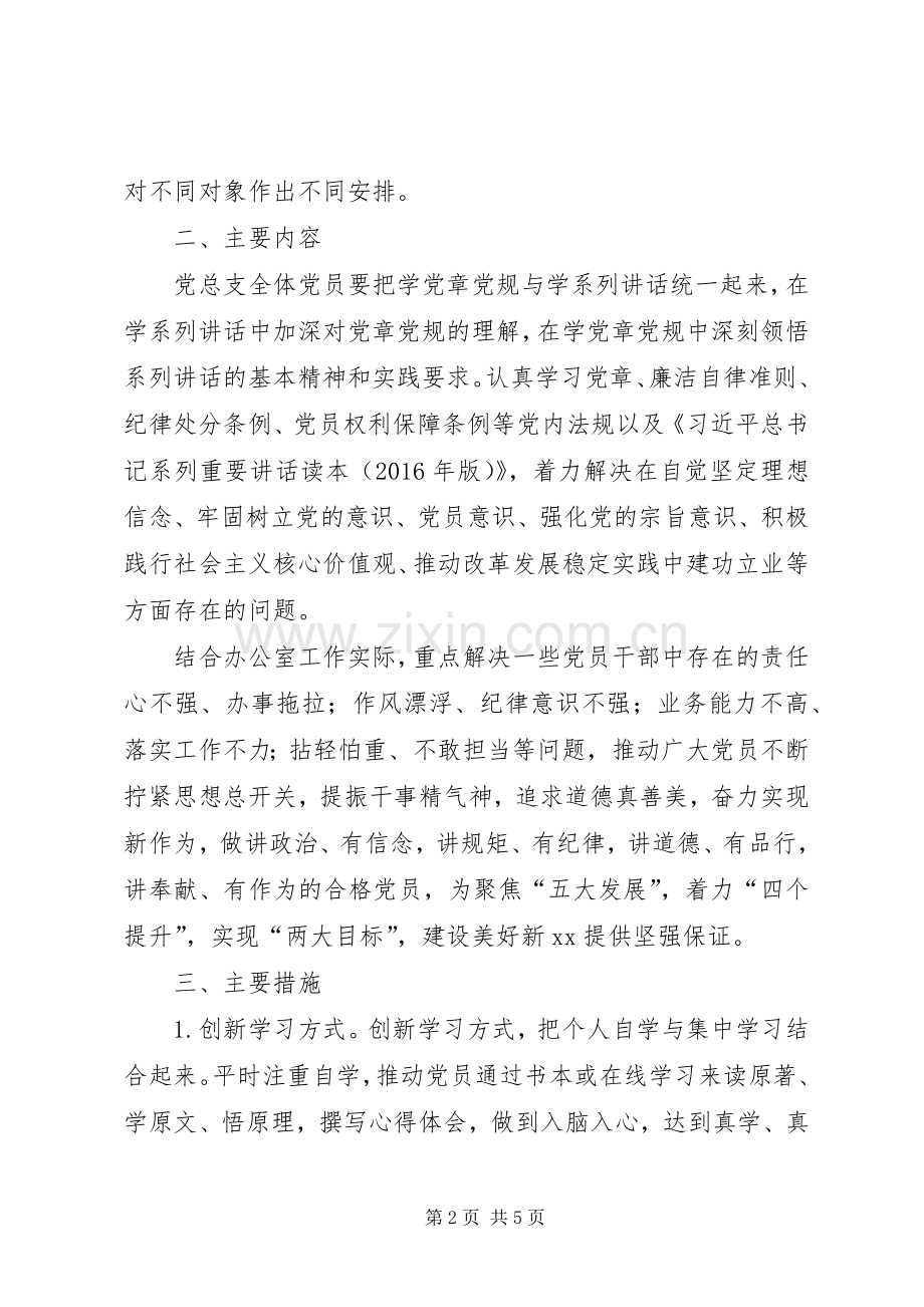 两学一做学习教育活动方案范文.docx_第2页