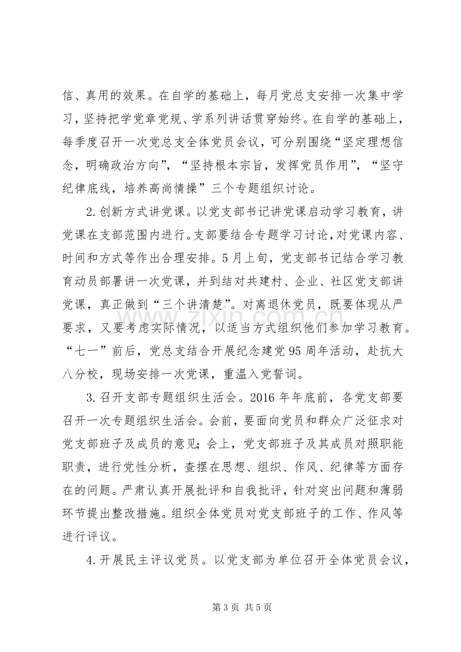 两学一做学习教育活动方案范文.docx_第3页