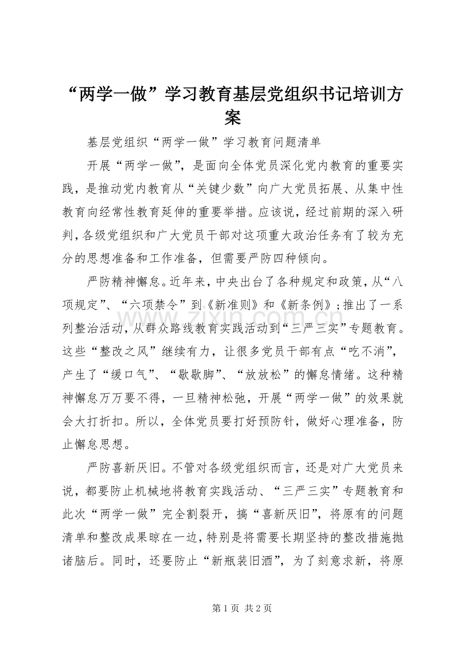 “两学一做”学习教育基层党组织书记培训实施方案.docx_第1页