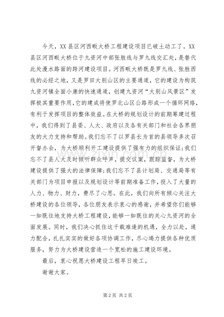 大桥开工奠基仪式上的致辞演讲范文.docx_第2页