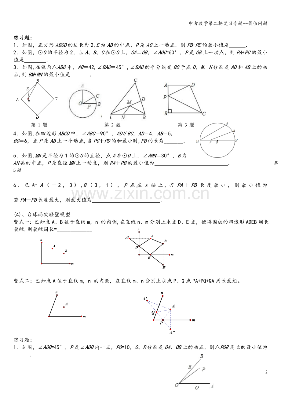 中考数学第二轮复习专题--最值问题.doc_第2页