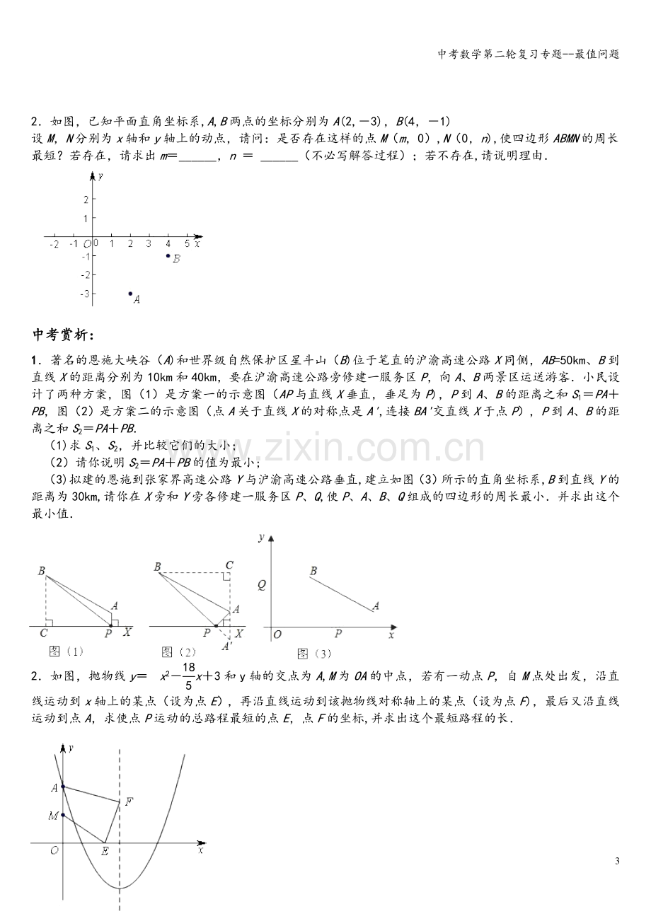 中考数学第二轮复习专题--最值问题.doc_第3页