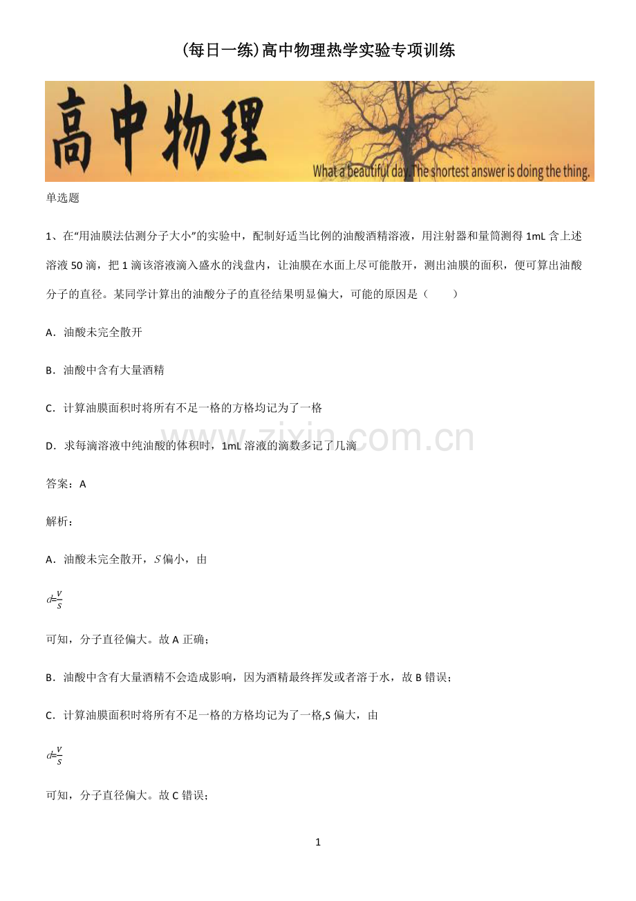 高中物理热学实验专项训练.pdf_第1页