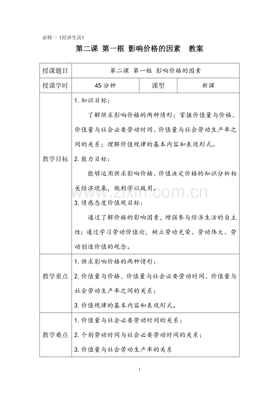 影响价格的因素-教案.doc_第1页