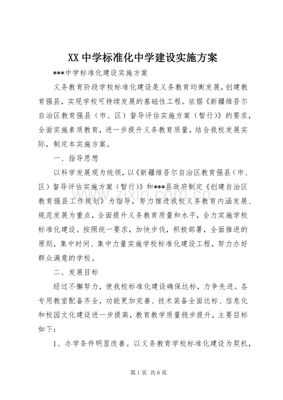 XX中学标准化中学建设方案.docx_第1页