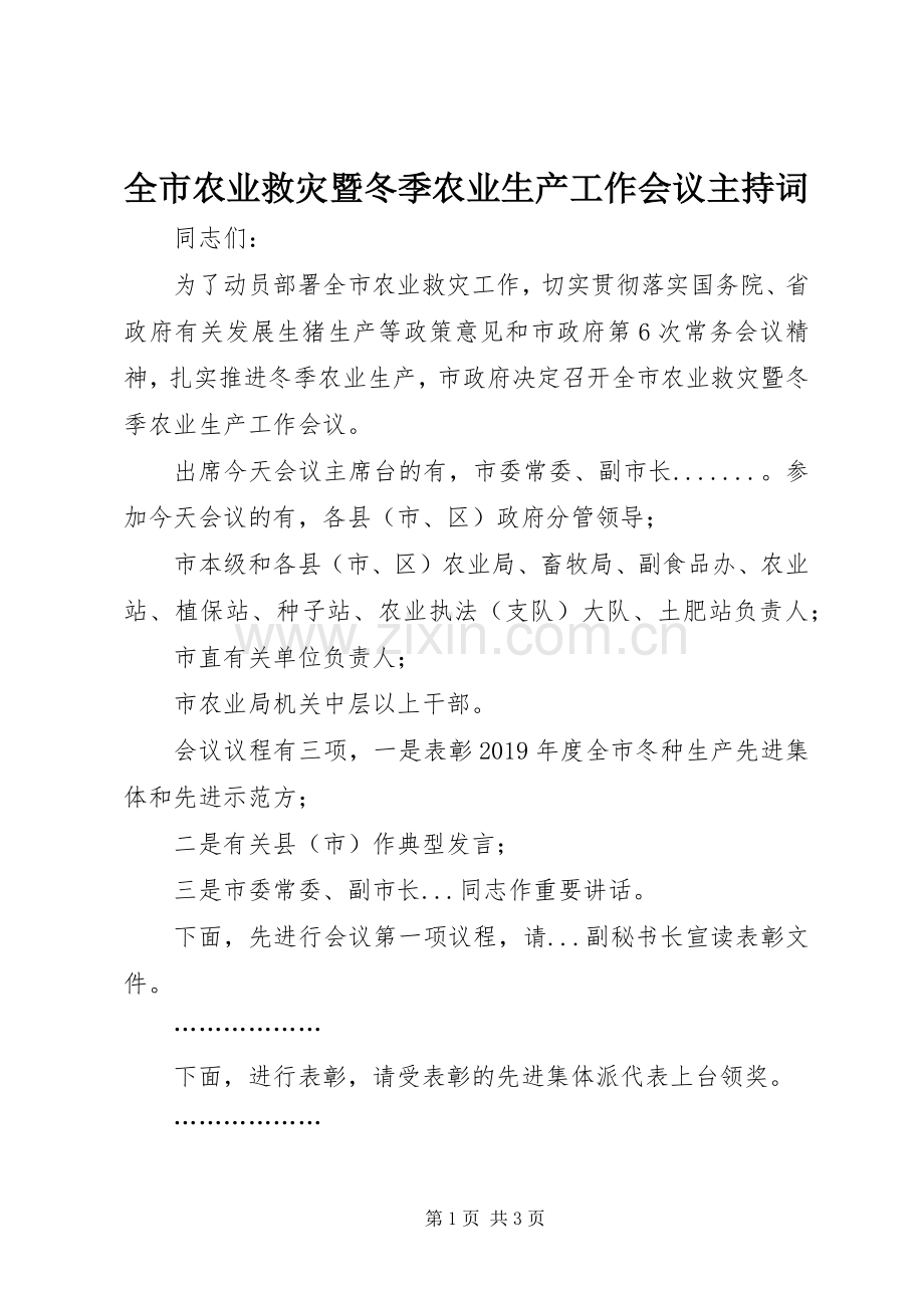 全市农业救灾暨冬季农业生产工作会议主持词.docx_第1页